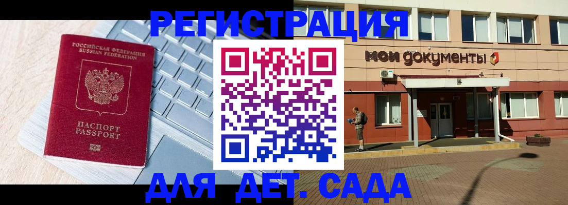 регистрация для дет. сада в Петровске